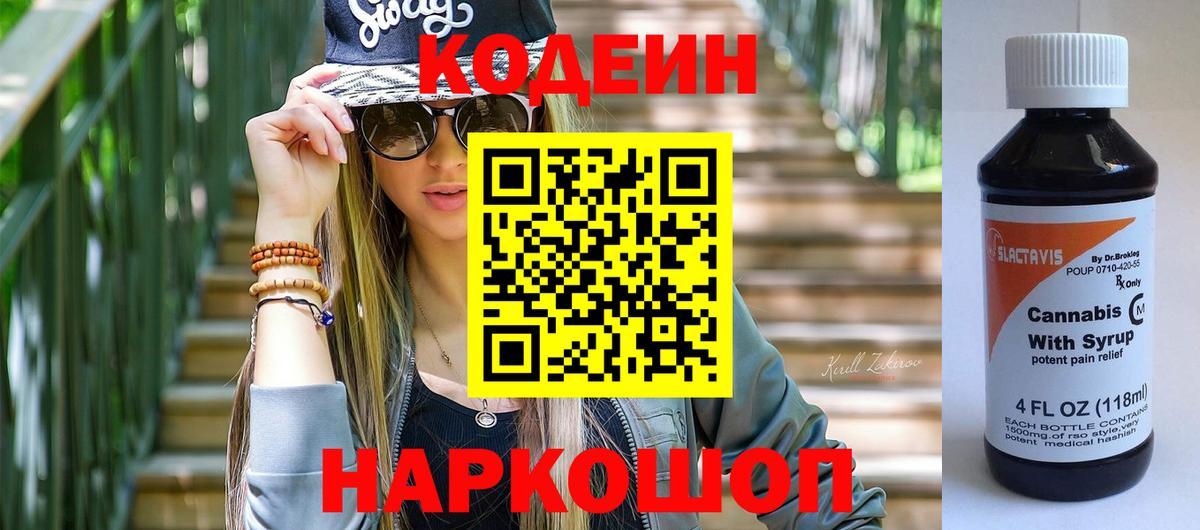 Кодеин Purple Drank  Вход с VPN  Карталы  Кодеиновый сироп Lean напиток Lean (лин) 